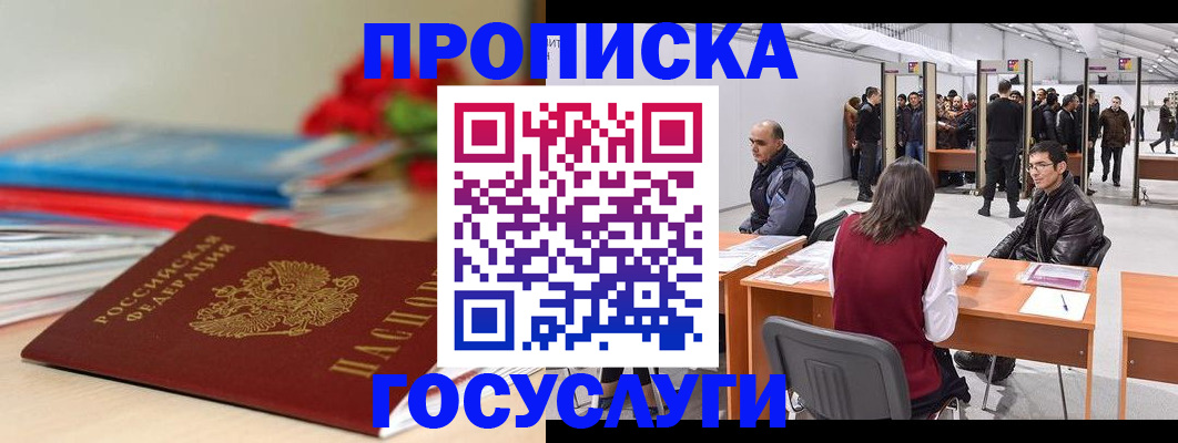 прописка законно в Пионерском